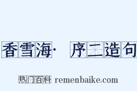 香雪海·序二造句是什么意思的图片
